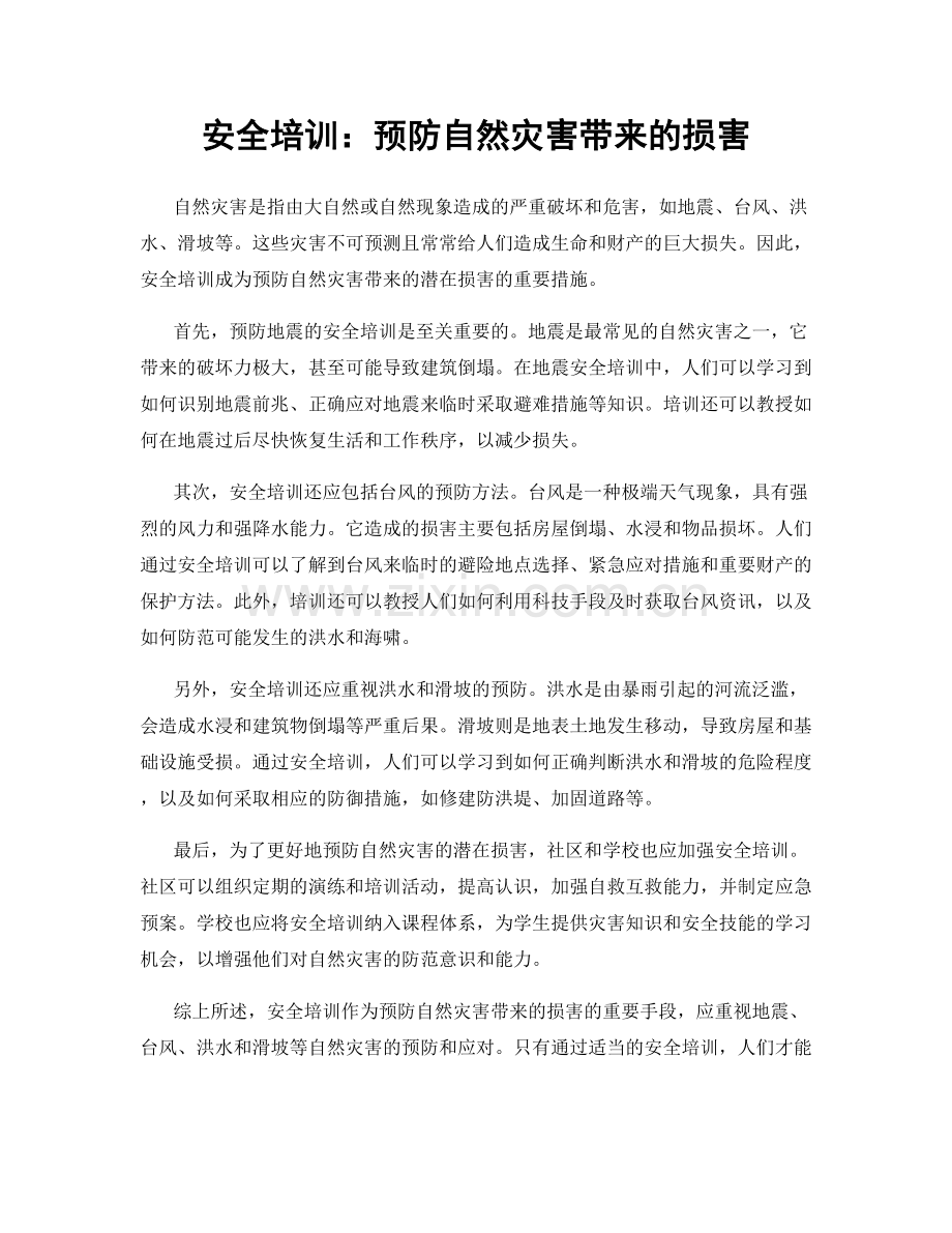 安全培训：预防自然灾害带来的损害.docx_第1页