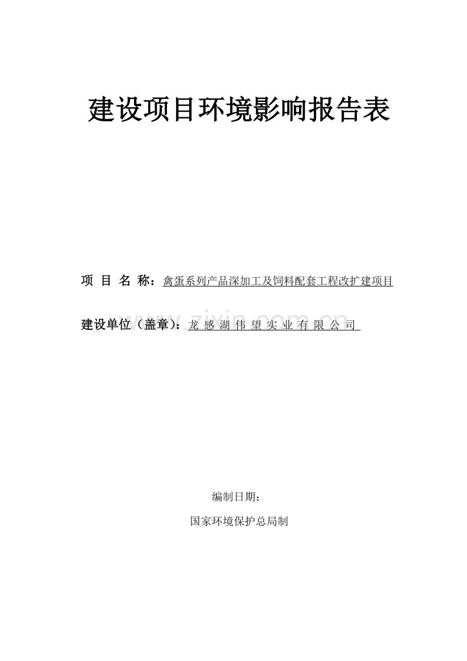 禽蛋系列产品深加工及饲料配套工程项目改扩建项目环境影响评价文本.doc_第1页