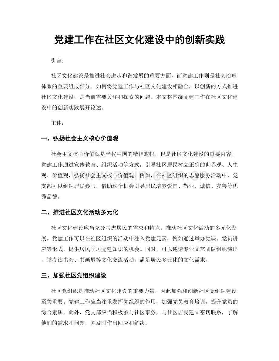 党建工作在社区文化建设中的创新实践.docx_第1页