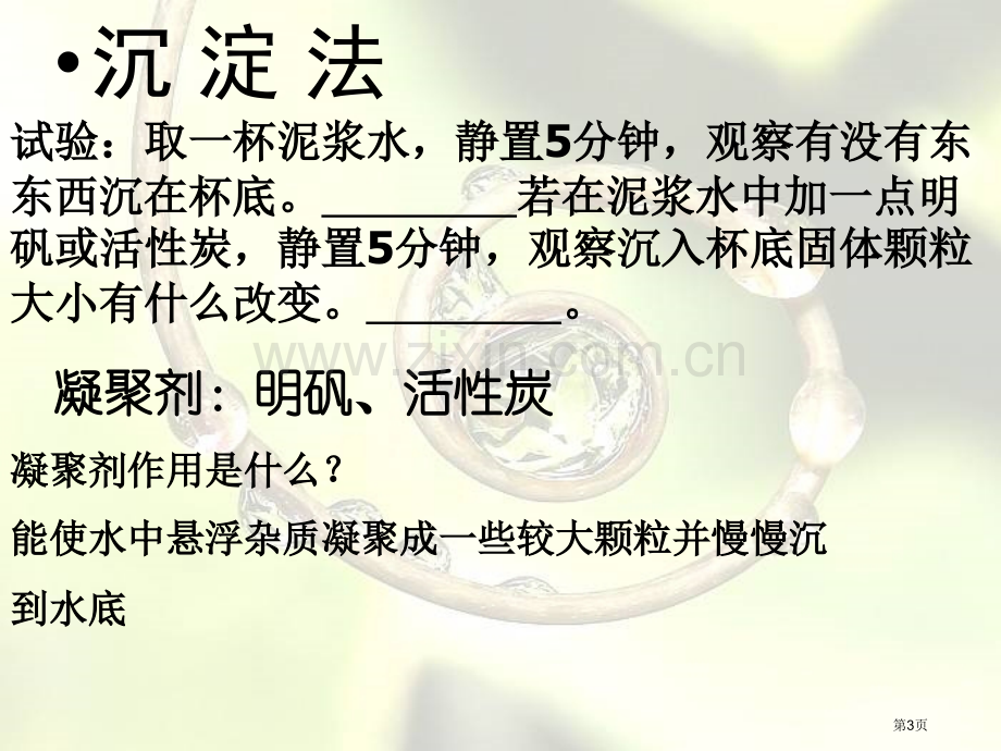 怎样使水变清饮用水课件省公开课一等奖新名师比赛一等奖课件.pptx_第3页