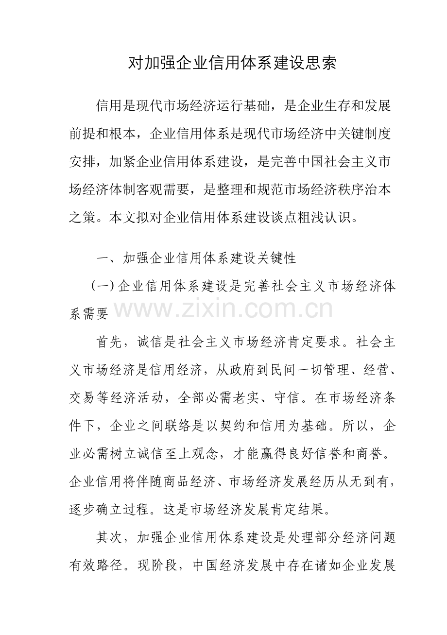 对加强企业信用标准体系建设的思考.doc_第1页