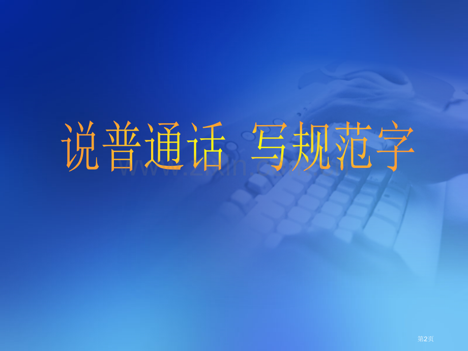 幼儿教师口语课件市公开课一等奖百校联赛特等奖课件.pptx_第2页