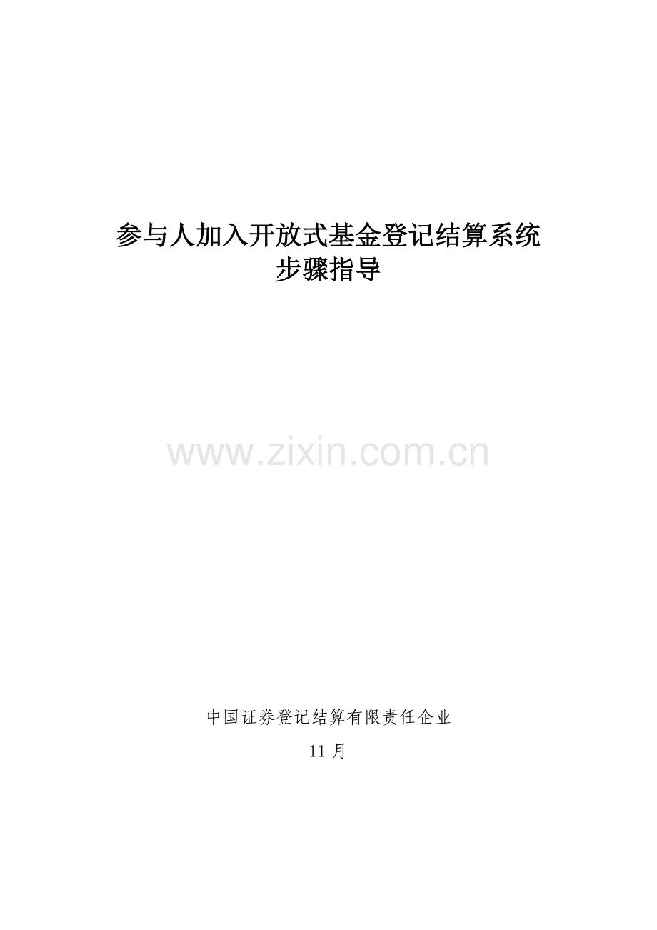 参与人加入开放式基金登记结算系统流程指引模板.doc_第1页