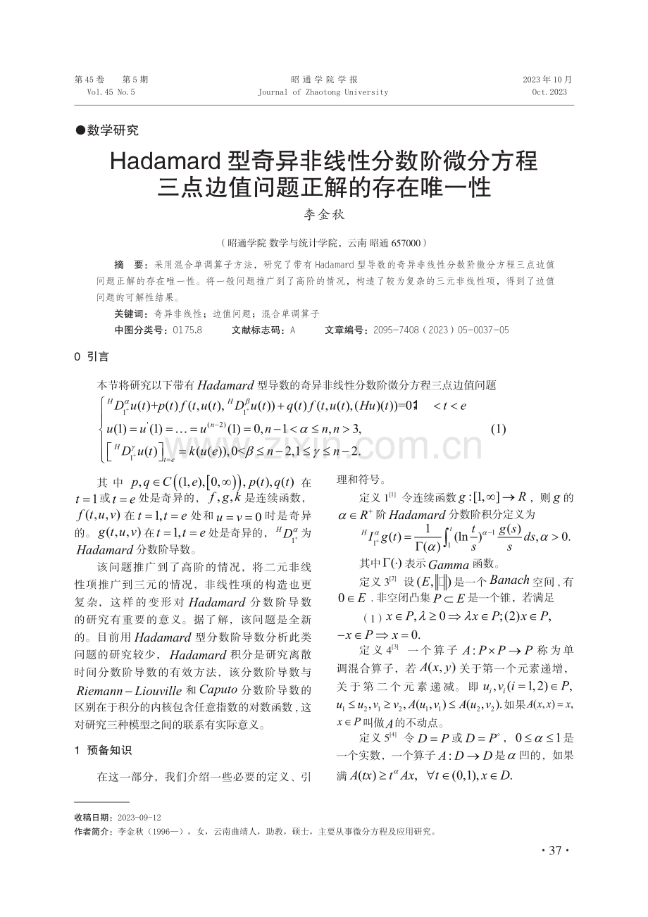 Hadamard型奇异非线性分数阶微分方程三点边值问题正解的存在唯一性.pdf_第1页