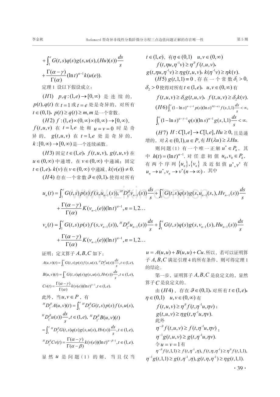 Hadamard型奇异非线性分数阶微分方程三点边值问题正解的存在唯一性.pdf_第3页