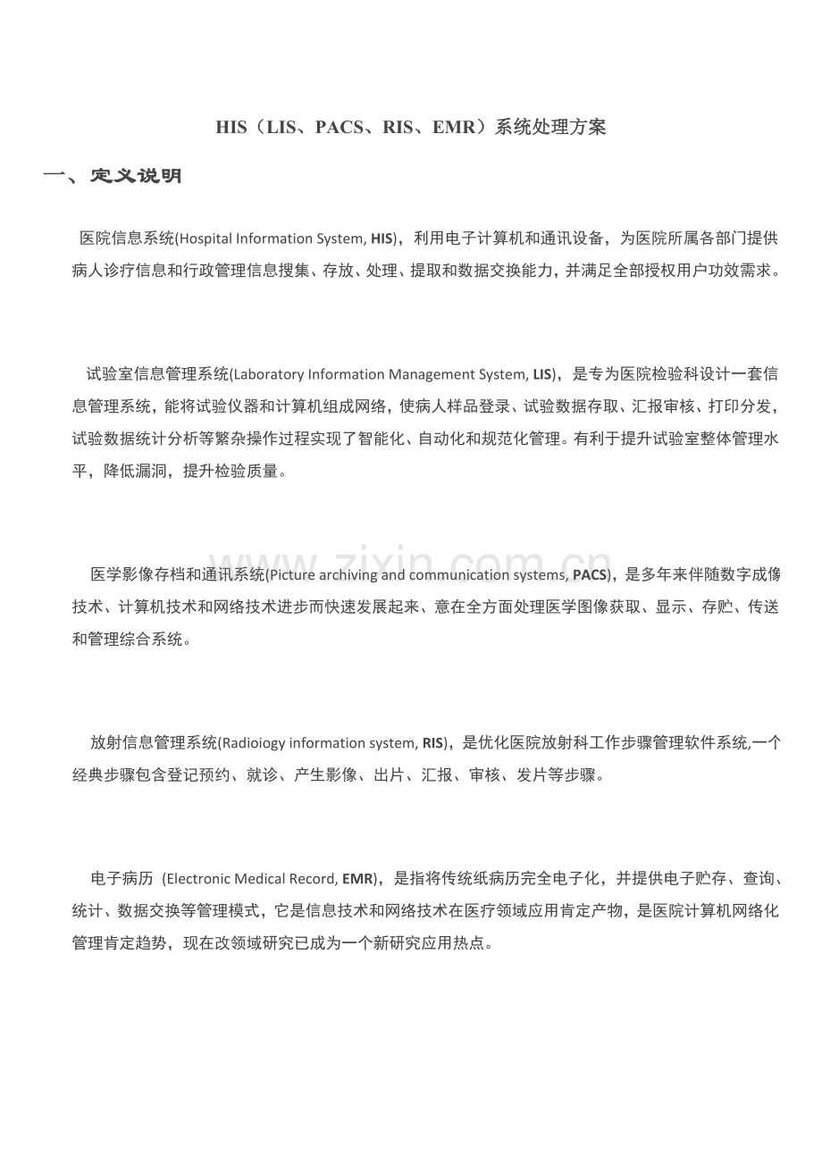 HISLISPACSRISEMR系统解决专项方案.doc_第1页