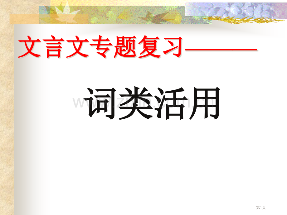 一轮复习词类活用名词省公共课一等奖全国赛课获奖课件.pptx_第1页