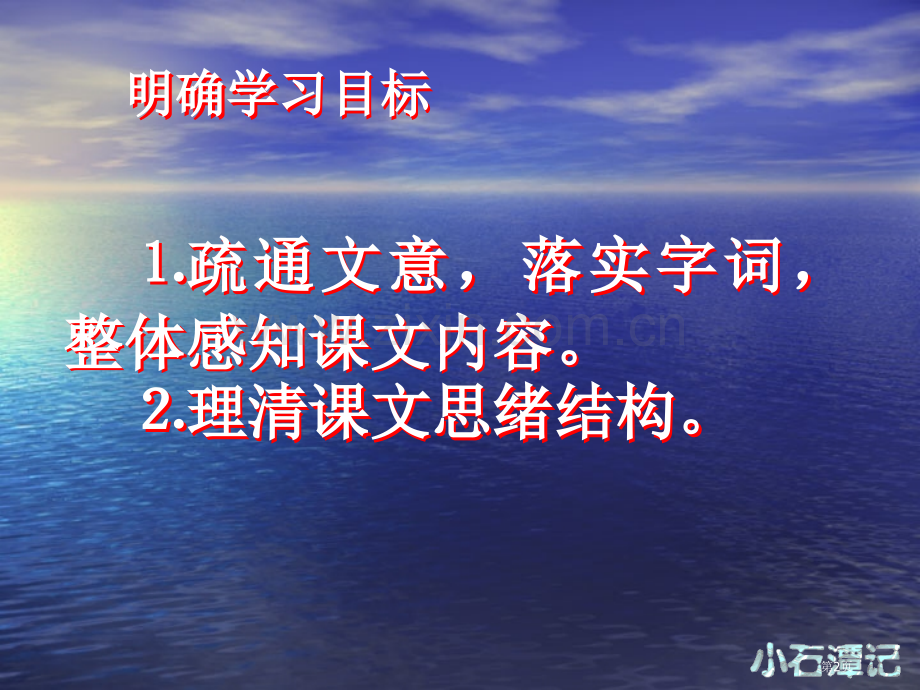 小石潭记省公开课一等奖新名师比赛一等奖课件.pptx_第2页