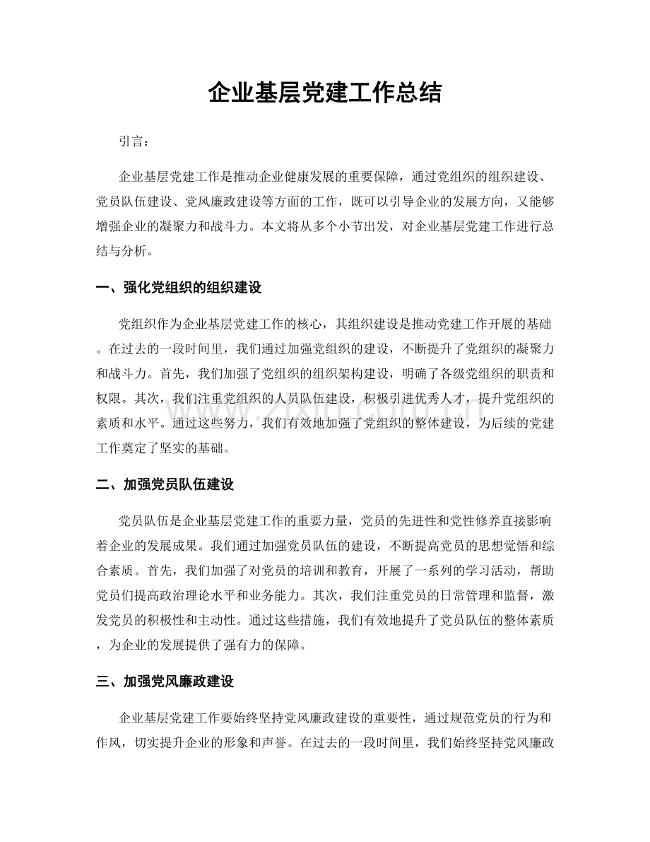 企业基层党建工作总结.docx_第1页