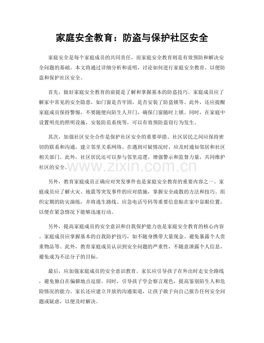 家庭安全教育：防盗与保护社区安全.docx_第1页