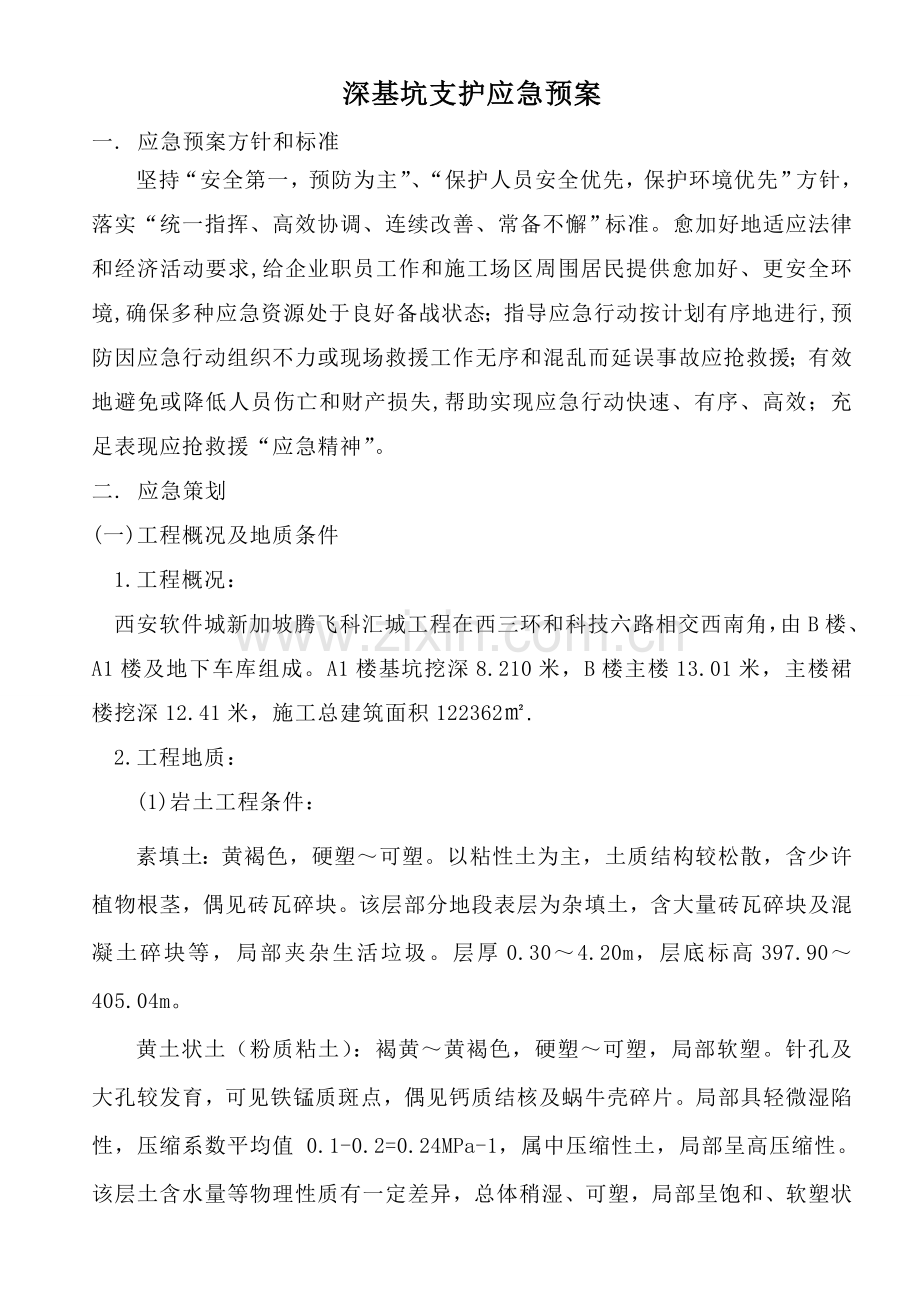 基坑支护应急专题预案.doc_第1页