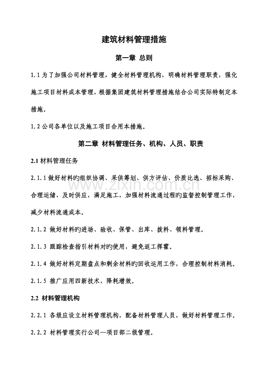 优质建筑公司材料管理新版制度.docx_第1页