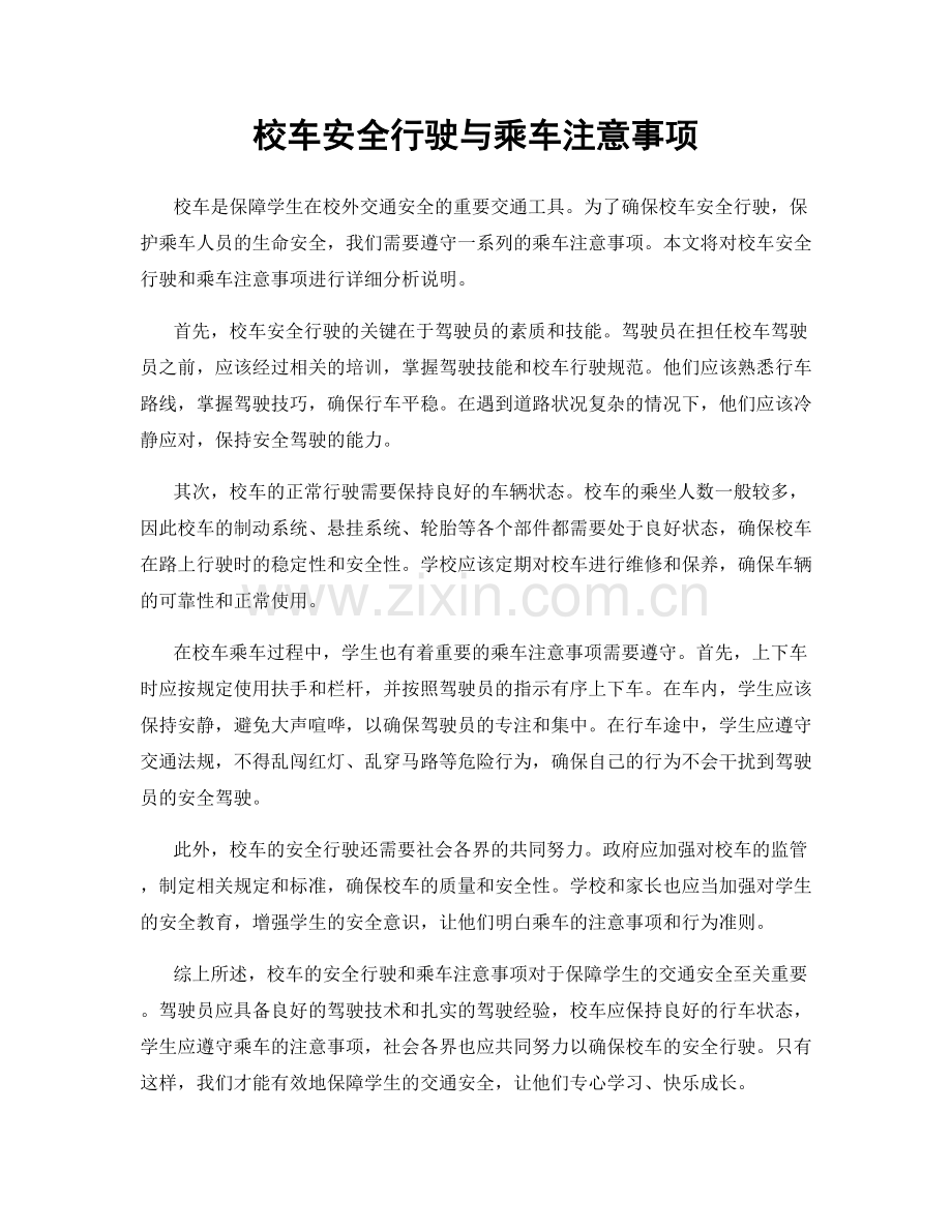 校车安全行驶与乘车注意事项.docx_第1页