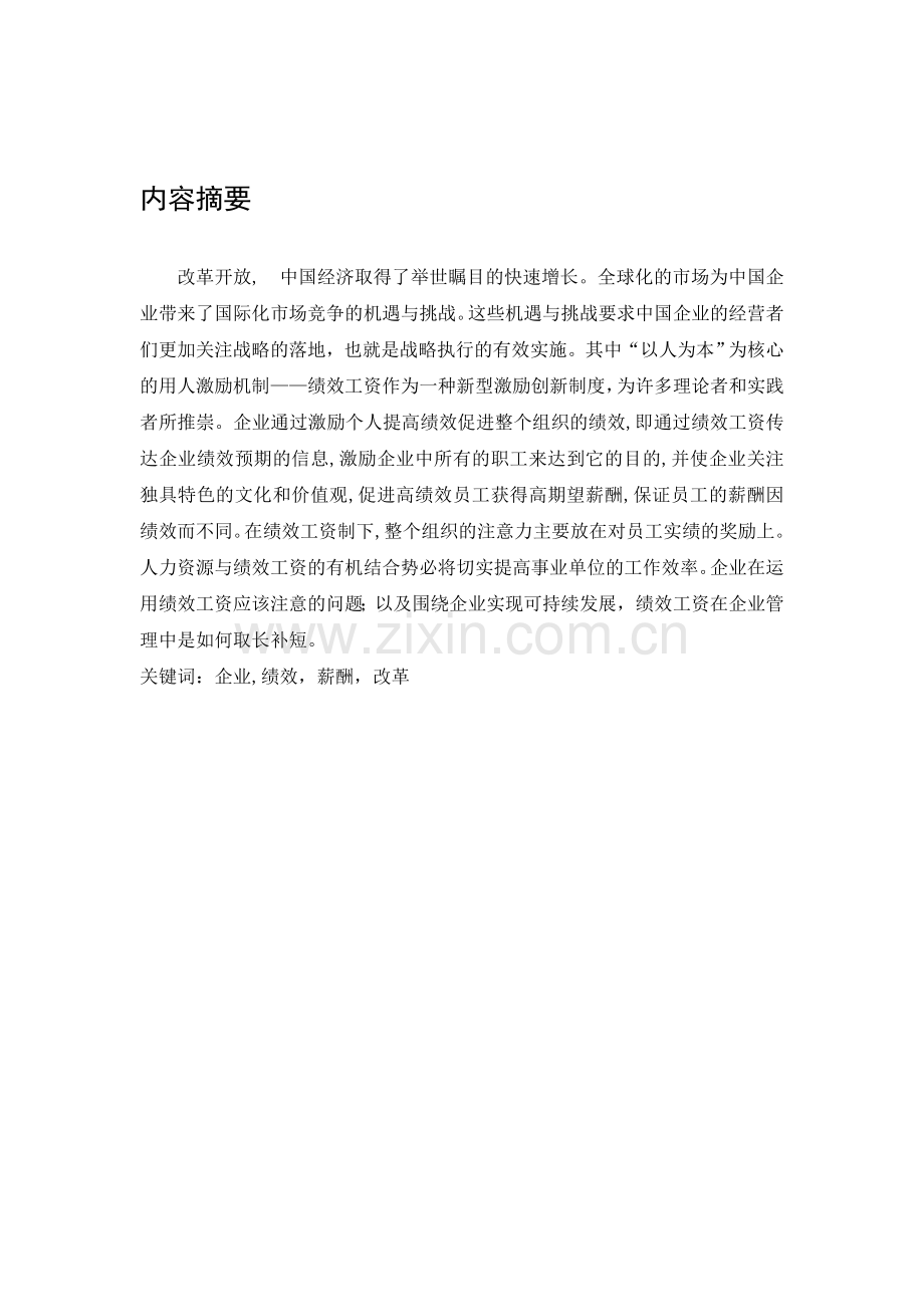 浅谈企业绩效工资大学本科毕业论文.doc_第2页