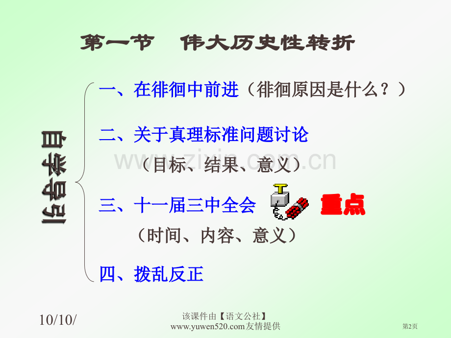 伟大的历史性转折高中历史市公开课一等奖百校联赛特等奖课件.pptx_第2页