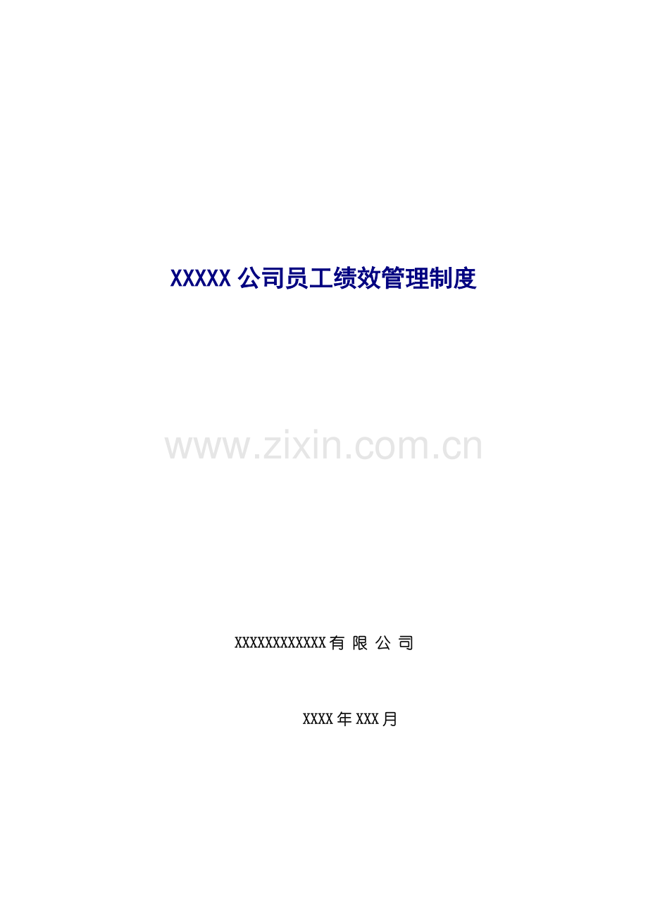 公司员工绩效管理新版制度模板.docx_第1页