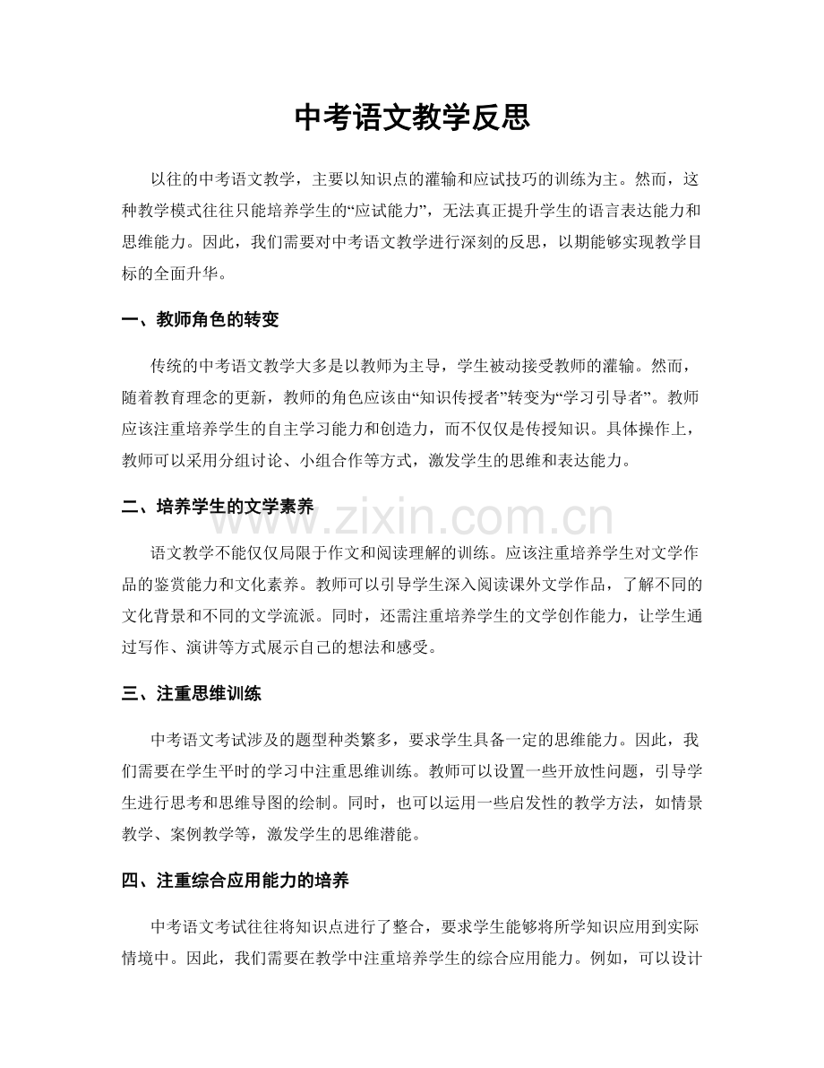 中考语文教学反思.docx_第1页