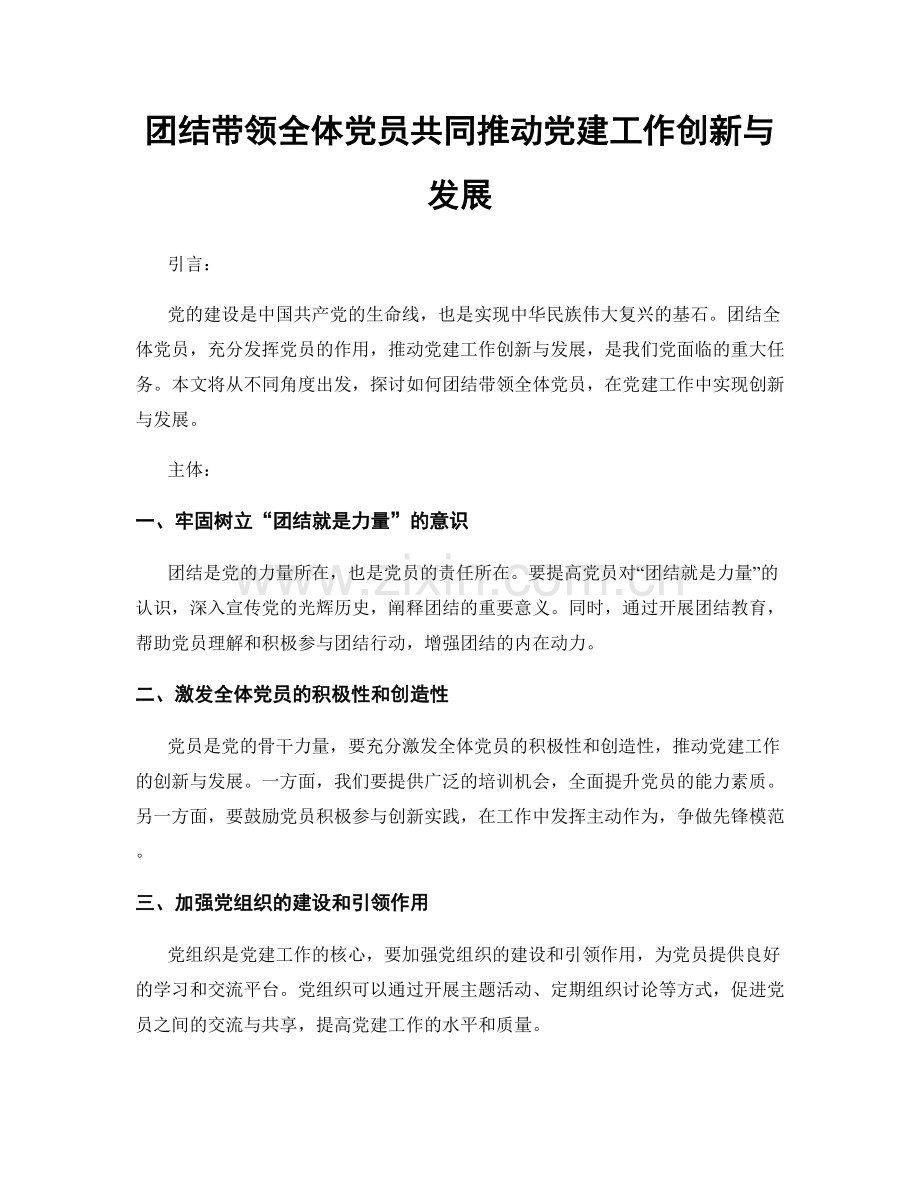 团结带领全体党员共同推动党建工作创新与发展.docx_第1页