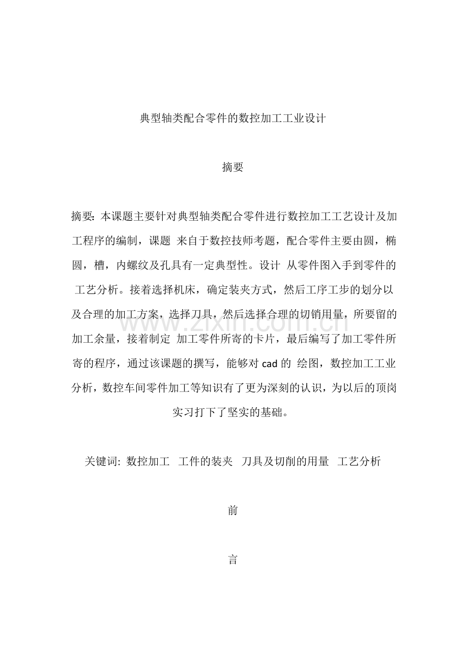 典型轴类配合零件的数控加工工业设计.docx_第1页