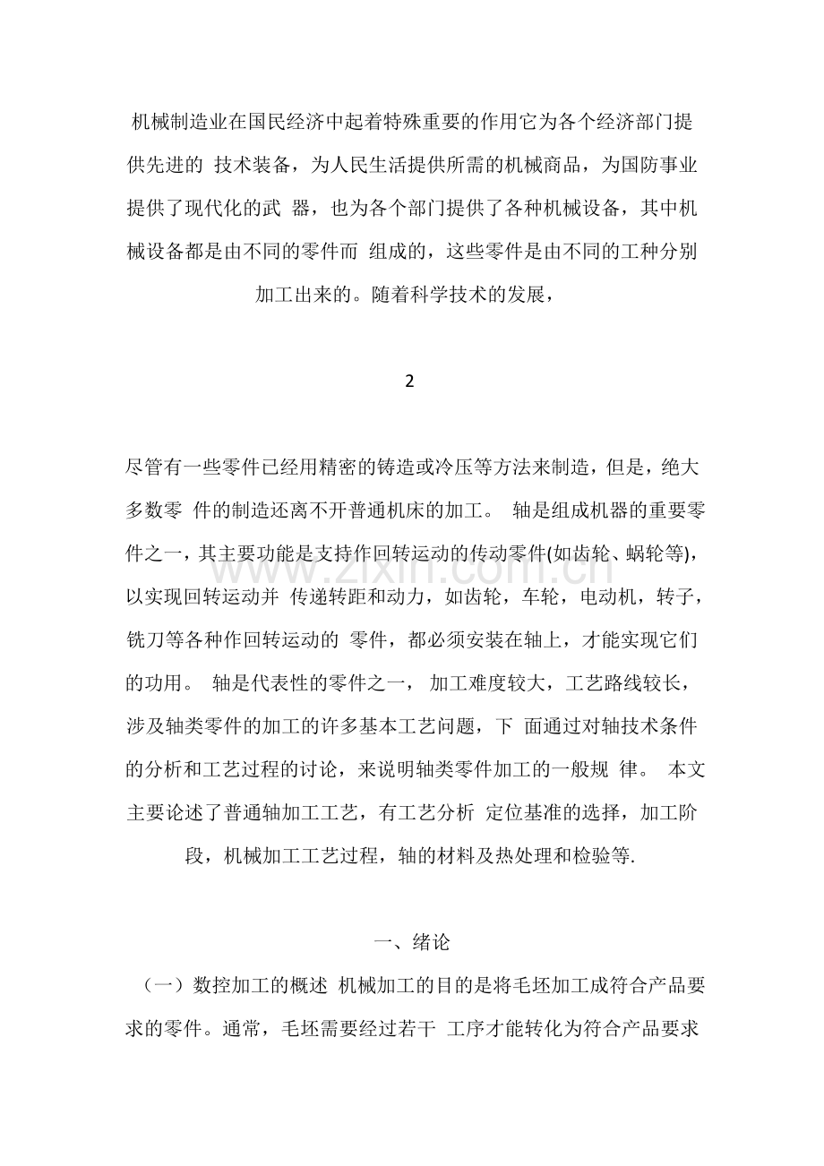 典型轴类配合零件的数控加工工业设计.docx_第2页