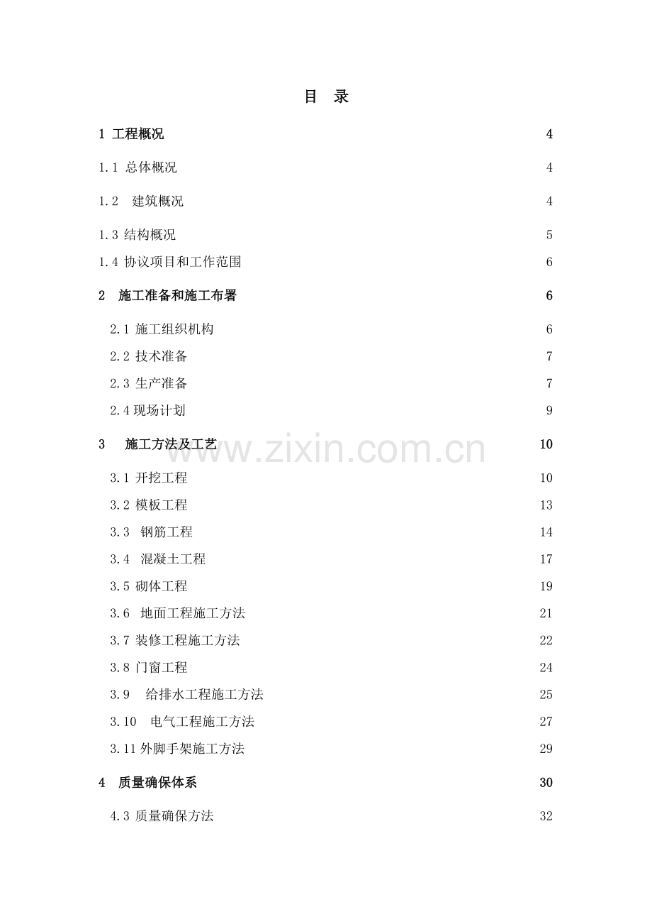 宿舍楼综合项目施工专项方案.doc_第2页