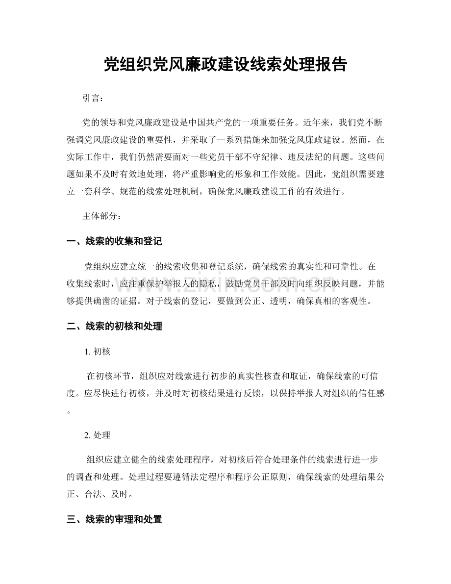 党组织党风廉政建设线索处理报告.docx_第1页