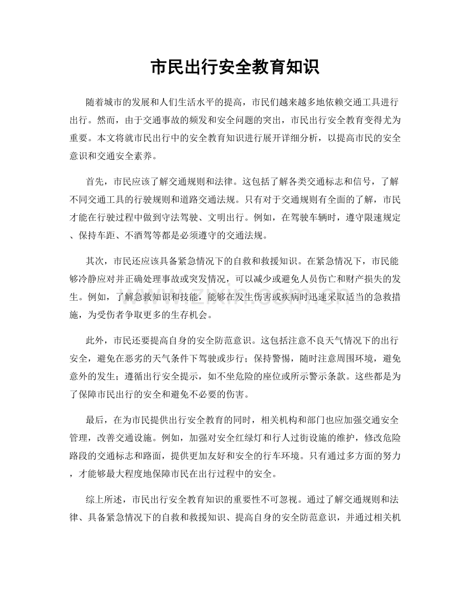 市民出行安全教育知识.docx_第1页