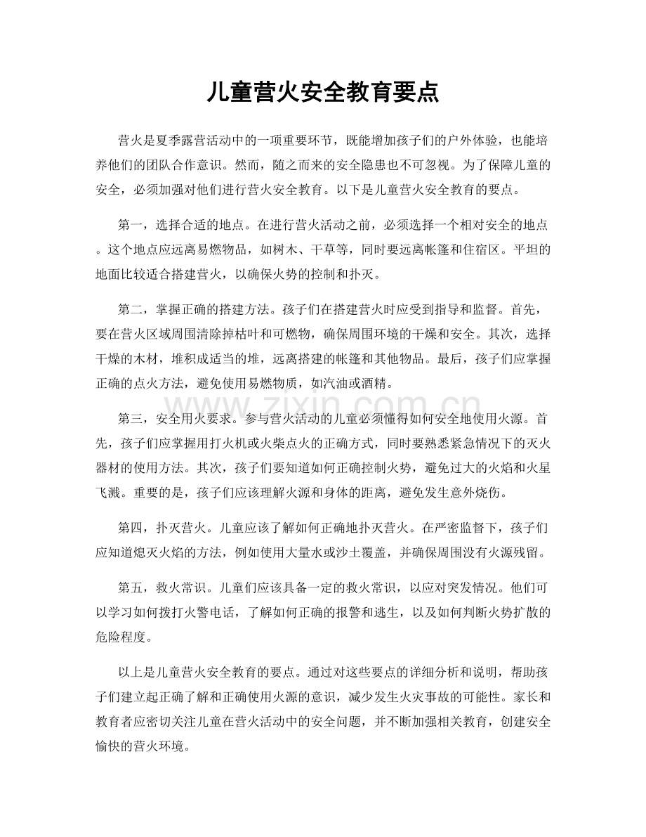 儿童营火安全教育要点.docx_第1页