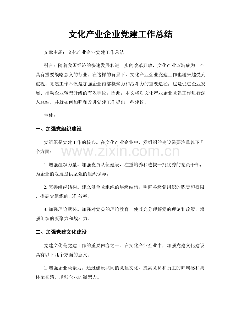 文化产业企业党建工作总结.docx_第1页