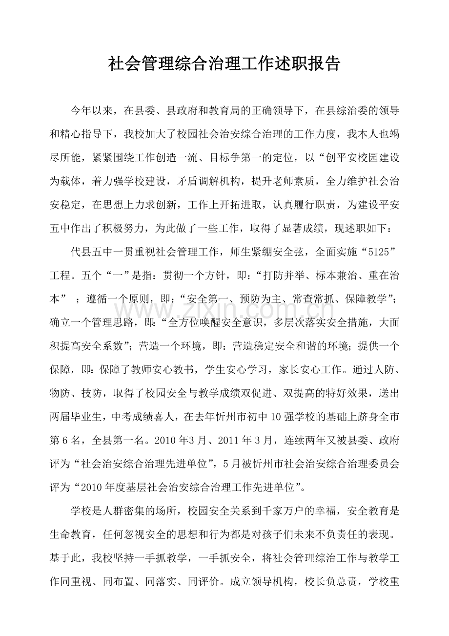 综合治理述职报告大学论文.doc_第1页