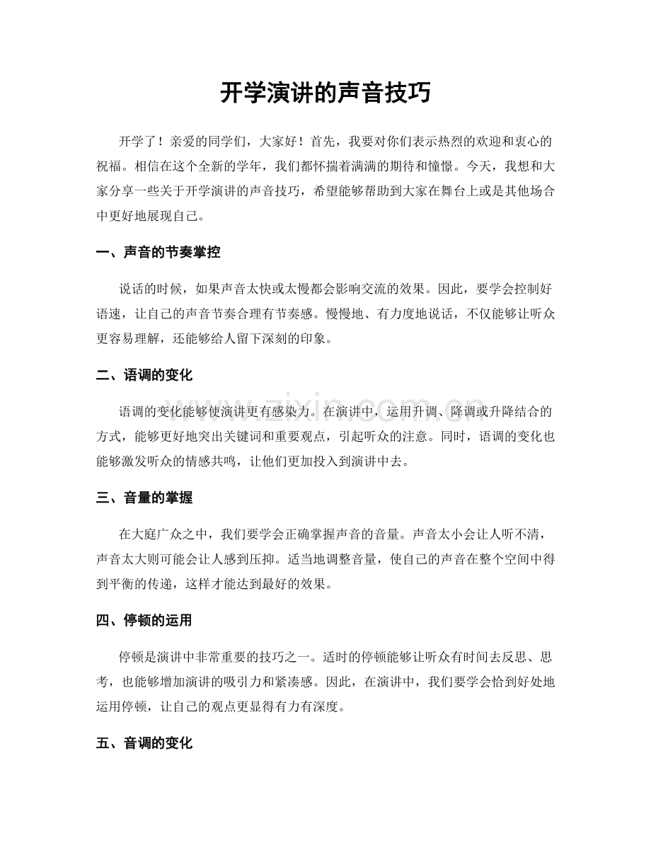 开学演讲的声音技巧.docx_第1页