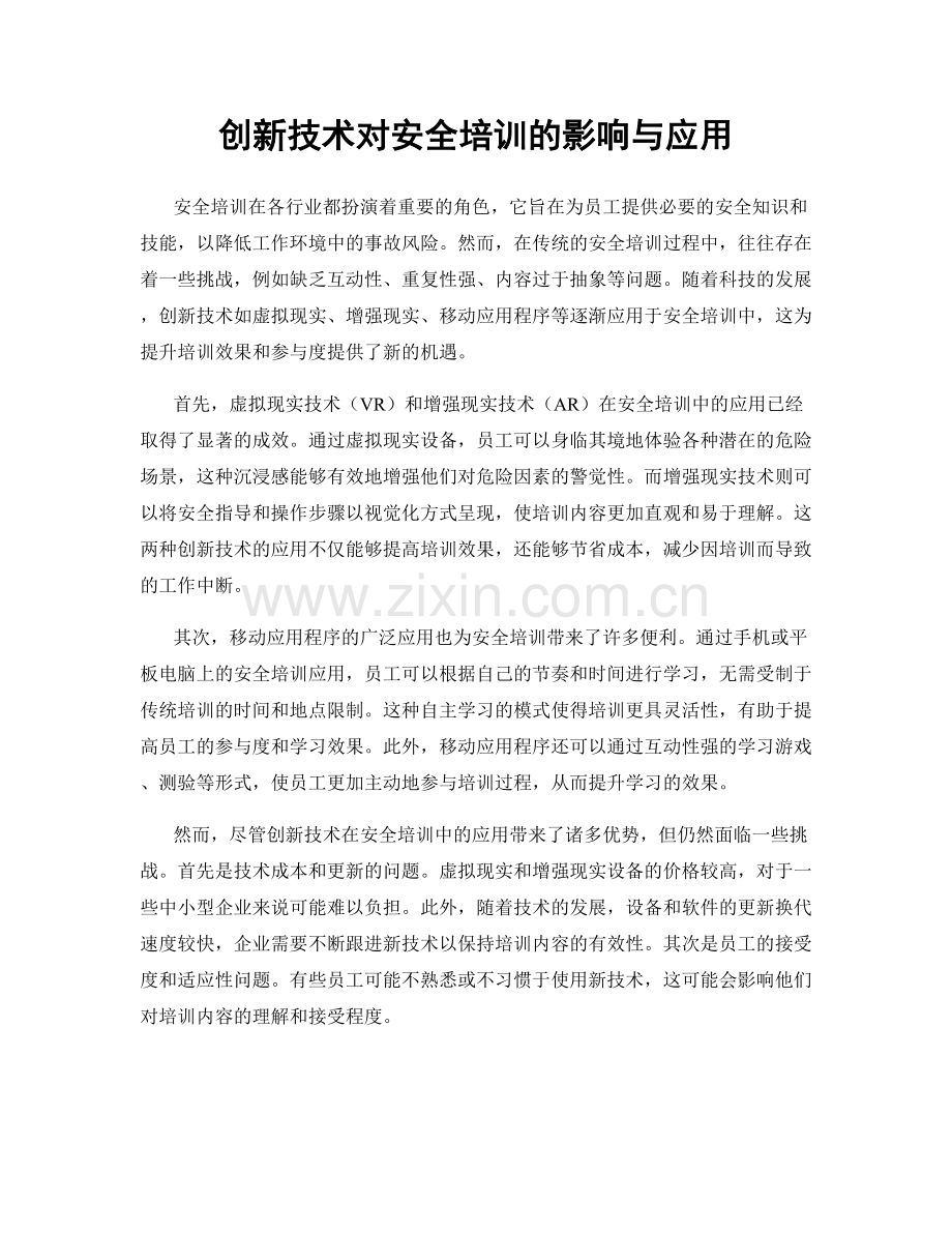 创新技术对安全培训的影响与应用.docx_第1页