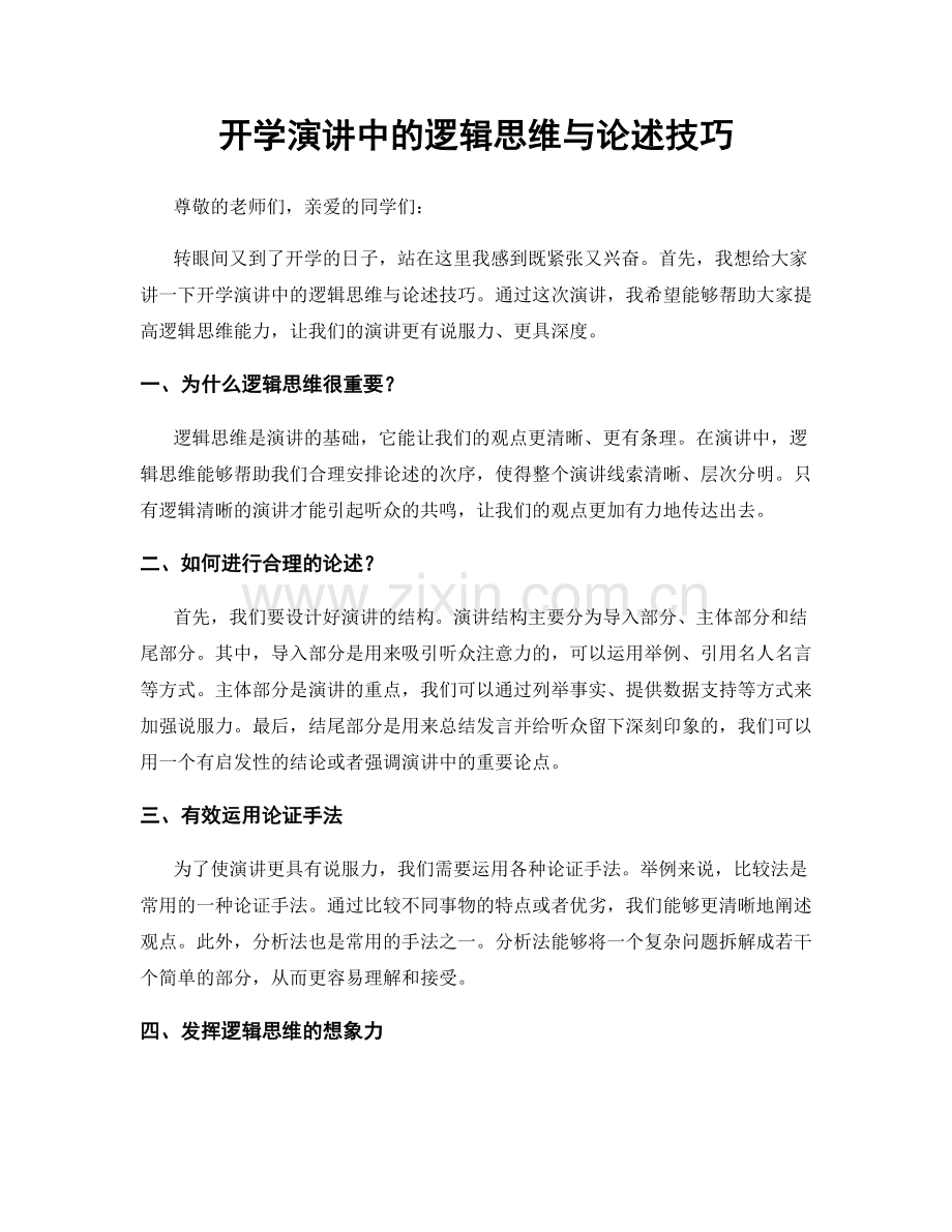 开学演讲中的逻辑思维与论述技巧.docx_第1页