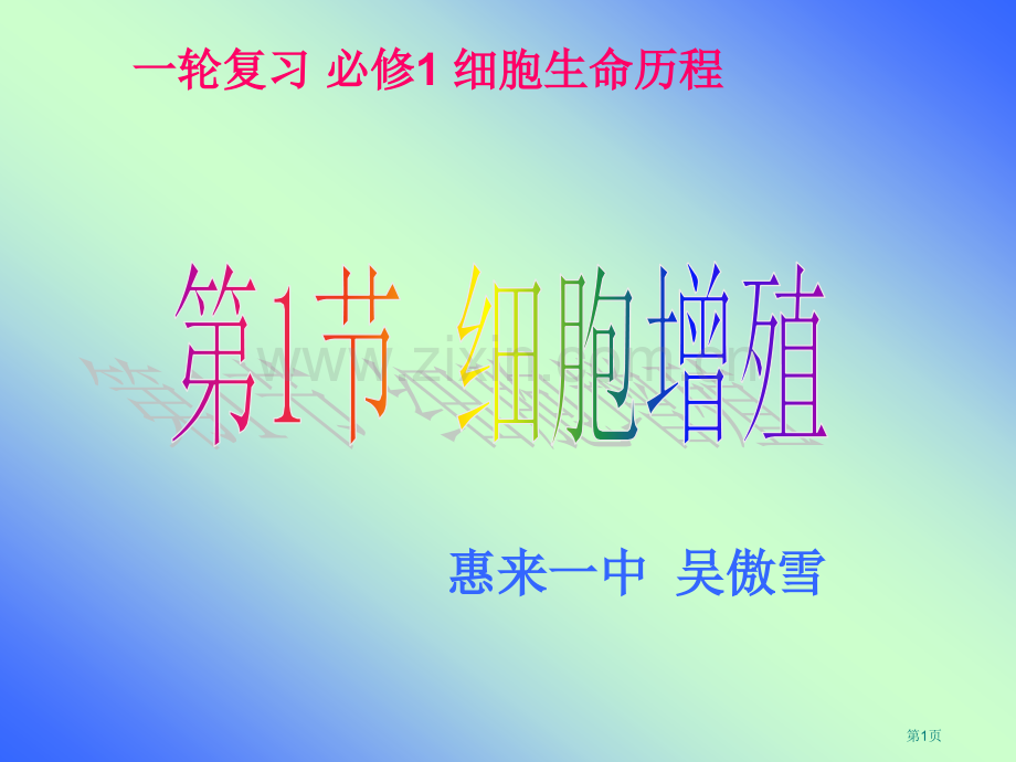 一轮复习细胞的增殖市公开课一等奖百校联赛获奖课件.pptx_第1页