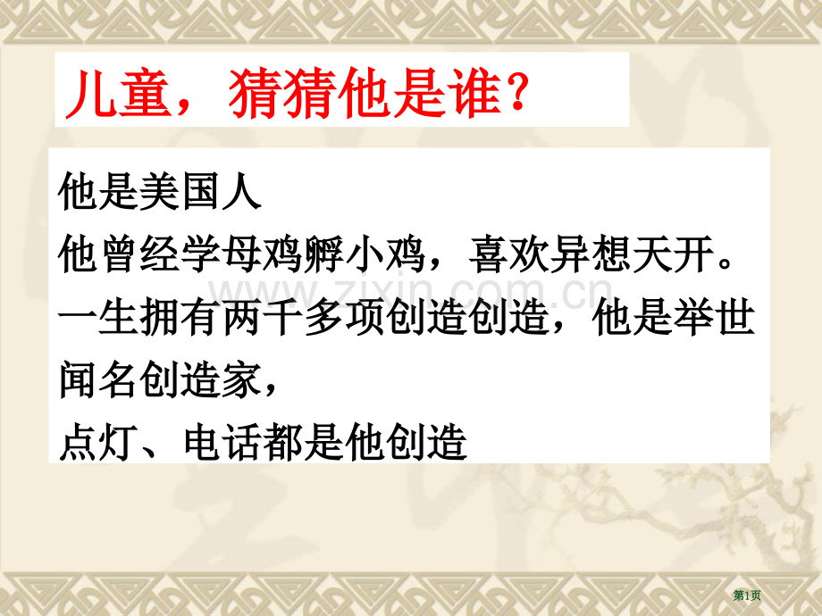 二下爱迪生救妈妈宣讲PPT课件市公开课一等奖百校联赛获奖课件.pptx_第1页