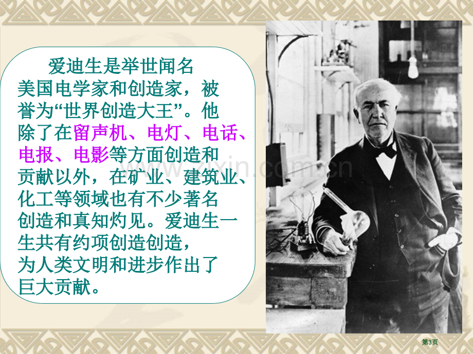 二下爱迪生救妈妈宣讲PPT课件市公开课一等奖百校联赛获奖课件.pptx_第3页