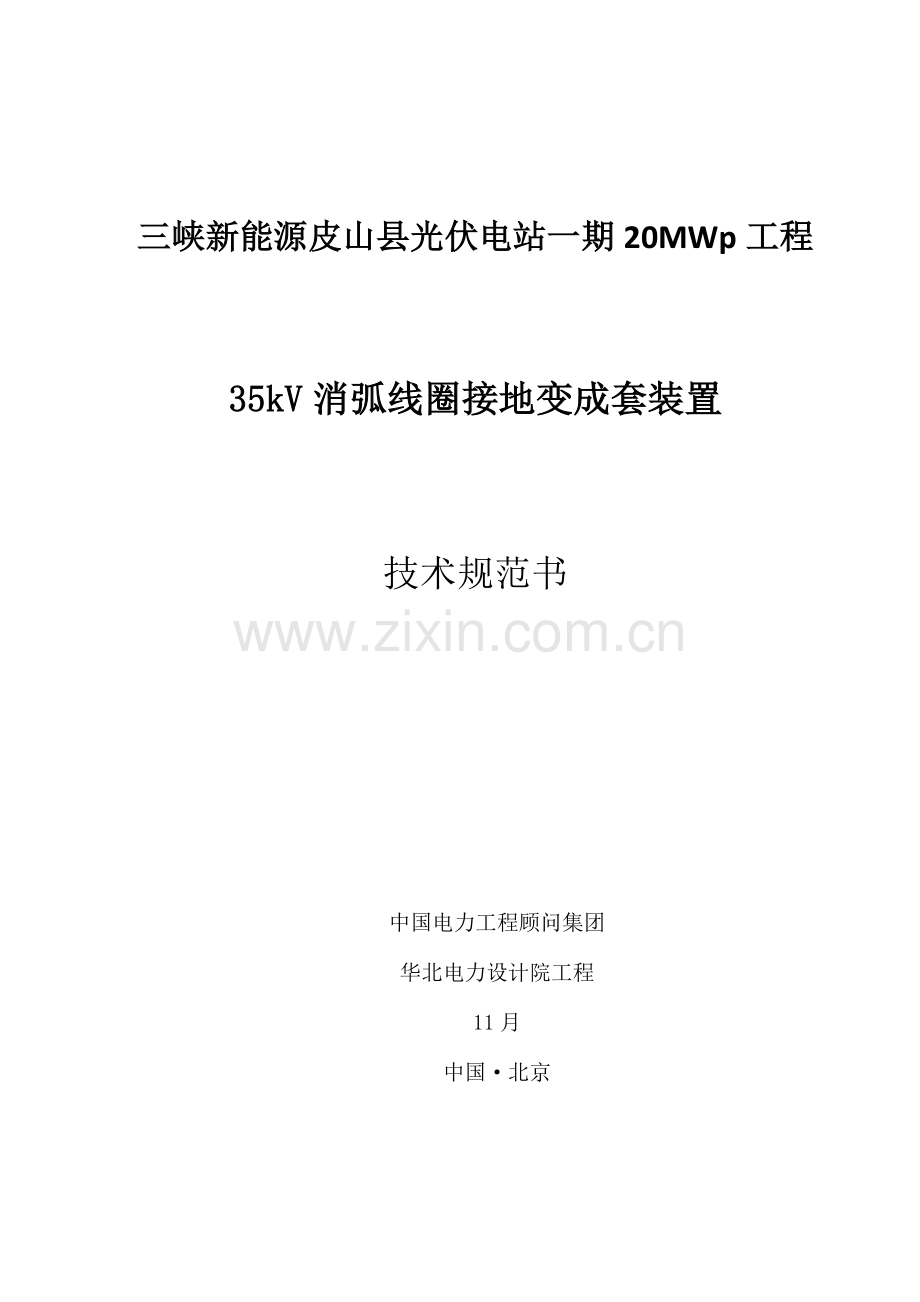 三峡新能源皮山县光伏电站消弧线圈接地变成套装置关键技术标准规范书.doc_第1页