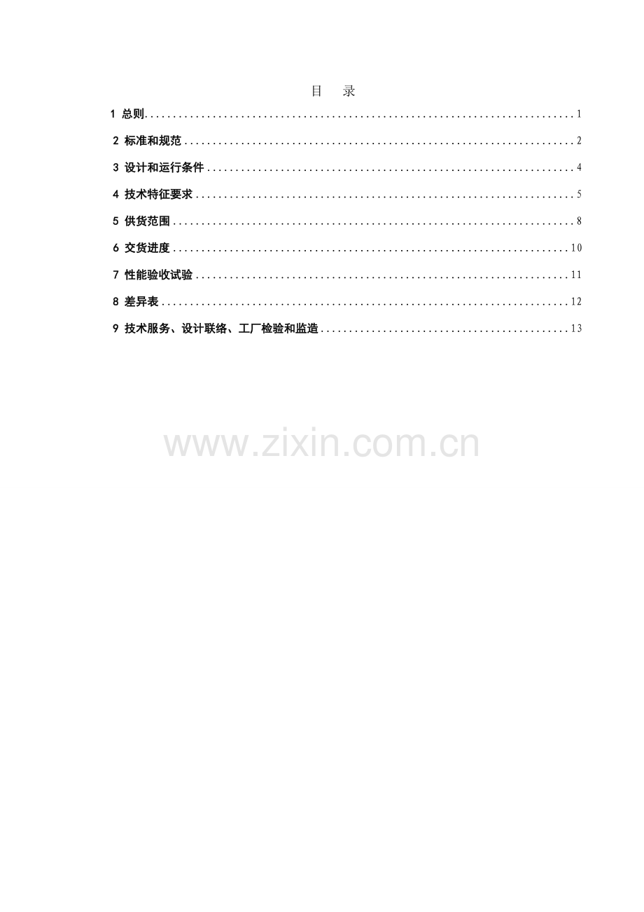 三峡新能源皮山县光伏电站消弧线圈接地变成套装置关键技术标准规范书.doc_第2页