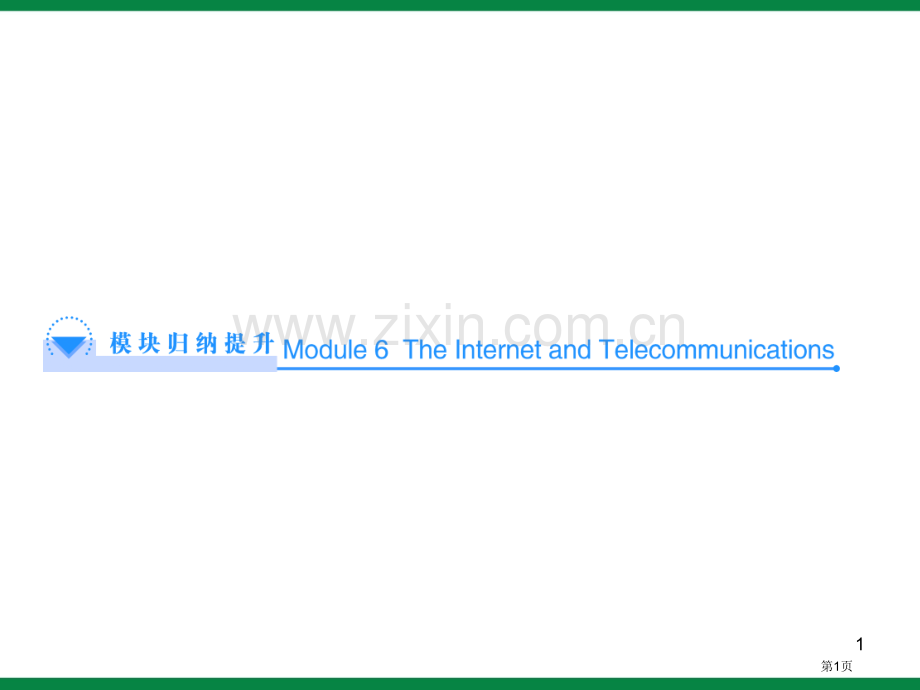 Period5模块归纳提升英语必修1Module6同步课时省公共课一等奖全国赛课获奖课件.pptx_第1页