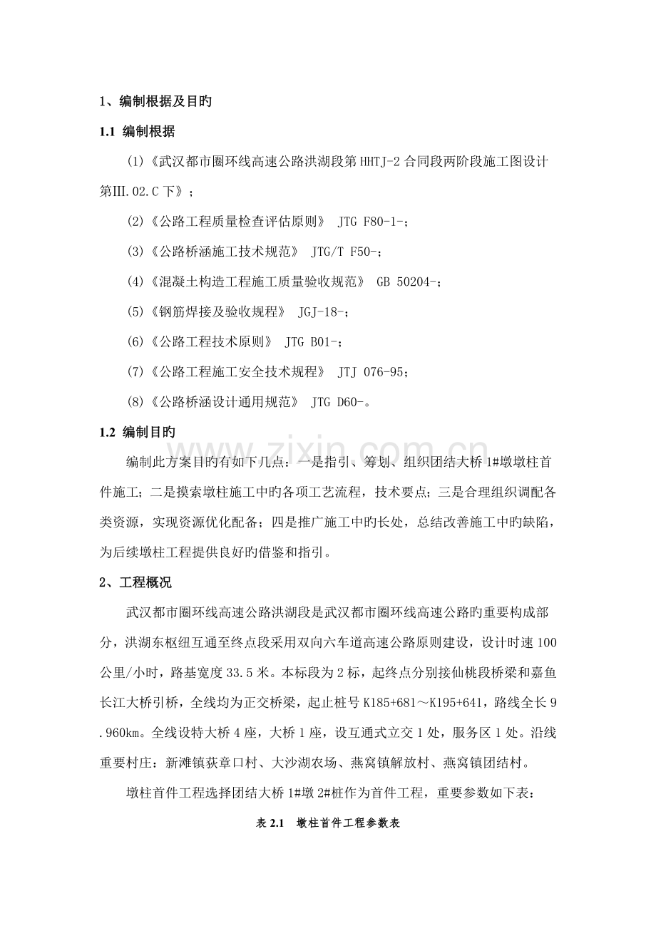 墩柱首件综合施工专题方案.docx_第3页