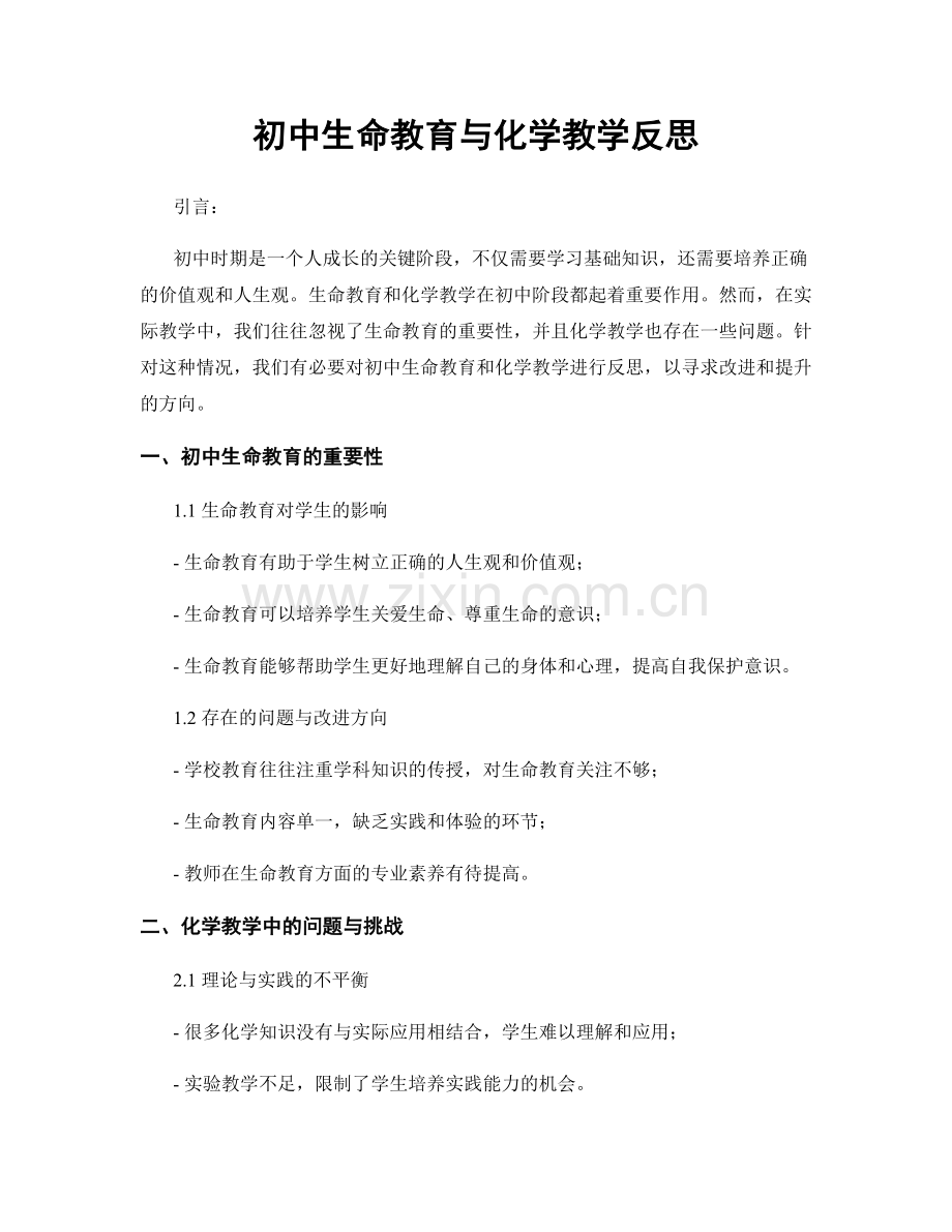 初中生命教育与化学教学反思.docx_第1页