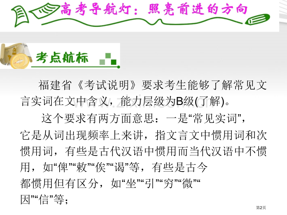 夺冠之路福建专用高考语文一轮复习理解常见文言实词在文中的含义新人教版省公共课一等奖全国赛课获奖课件.pptx_第2页