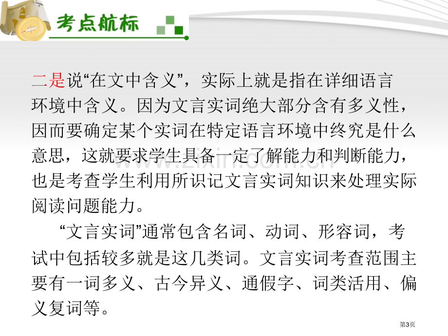 夺冠之路福建专用高考语文一轮复习理解常见文言实词在文中的含义新人教版省公共课一等奖全国赛课获奖课件.pptx_第3页