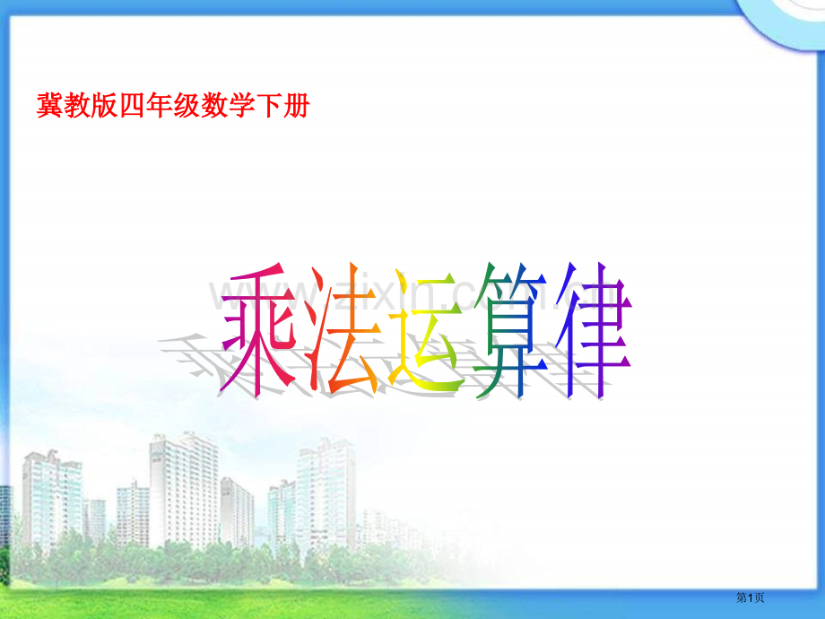 冀教版四年下乘法运算律之一市公开课一等奖百校联赛特等奖课件.pptx_第1页