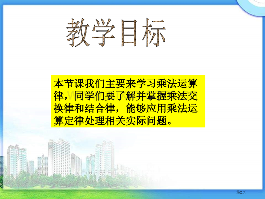 冀教版四年下乘法运算律之一市公开课一等奖百校联赛特等奖课件.pptx_第2页