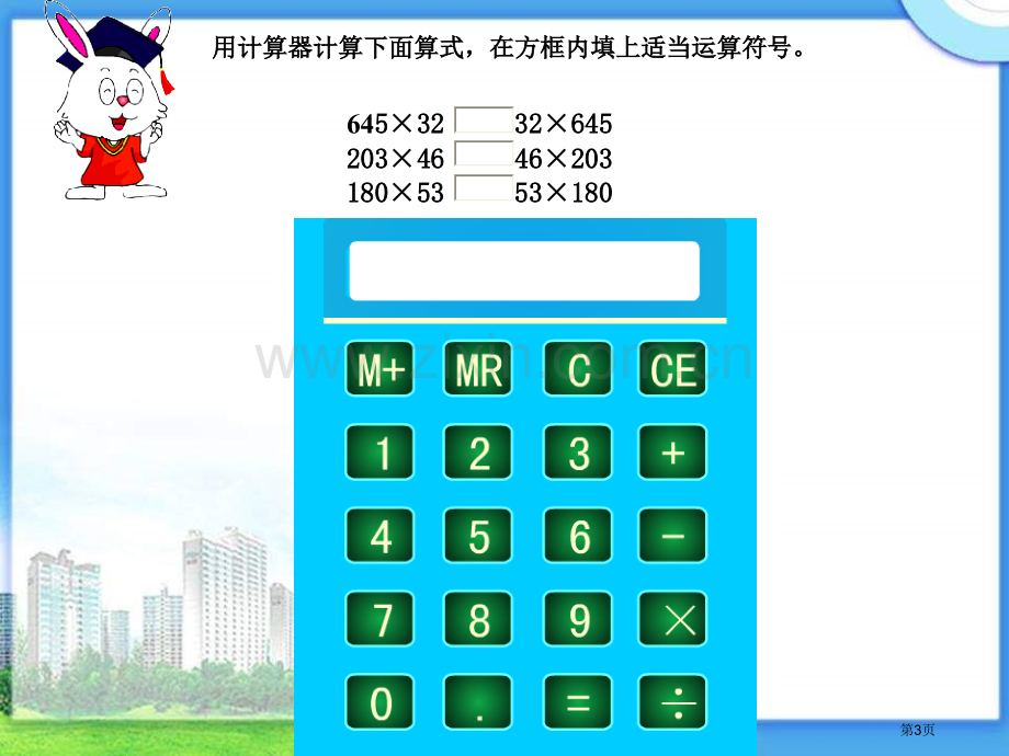 冀教版四年下乘法运算律之一市公开课一等奖百校联赛特等奖课件.pptx_第3页