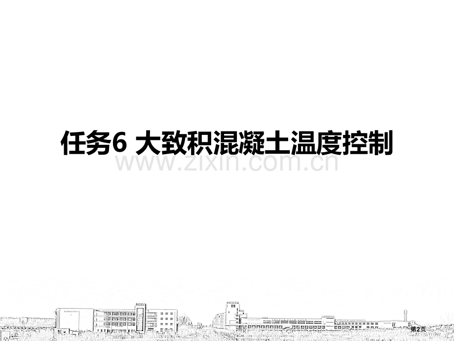 大体积混凝土温度控制市公开课一等奖百校联赛获奖课件.pptx_第2页