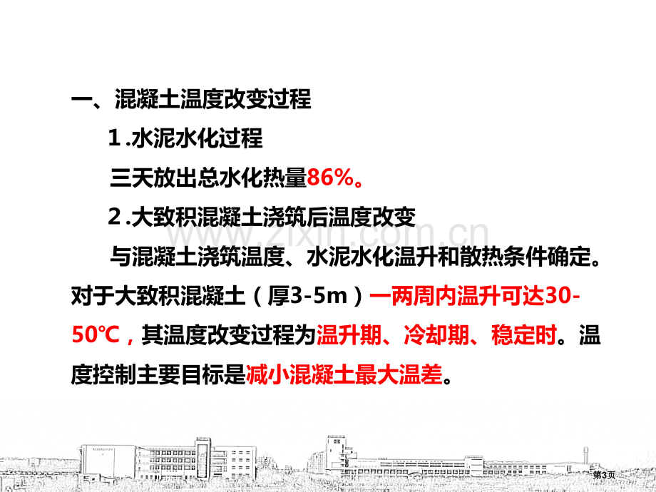 大体积混凝土温度控制市公开课一等奖百校联赛获奖课件.pptx_第3页