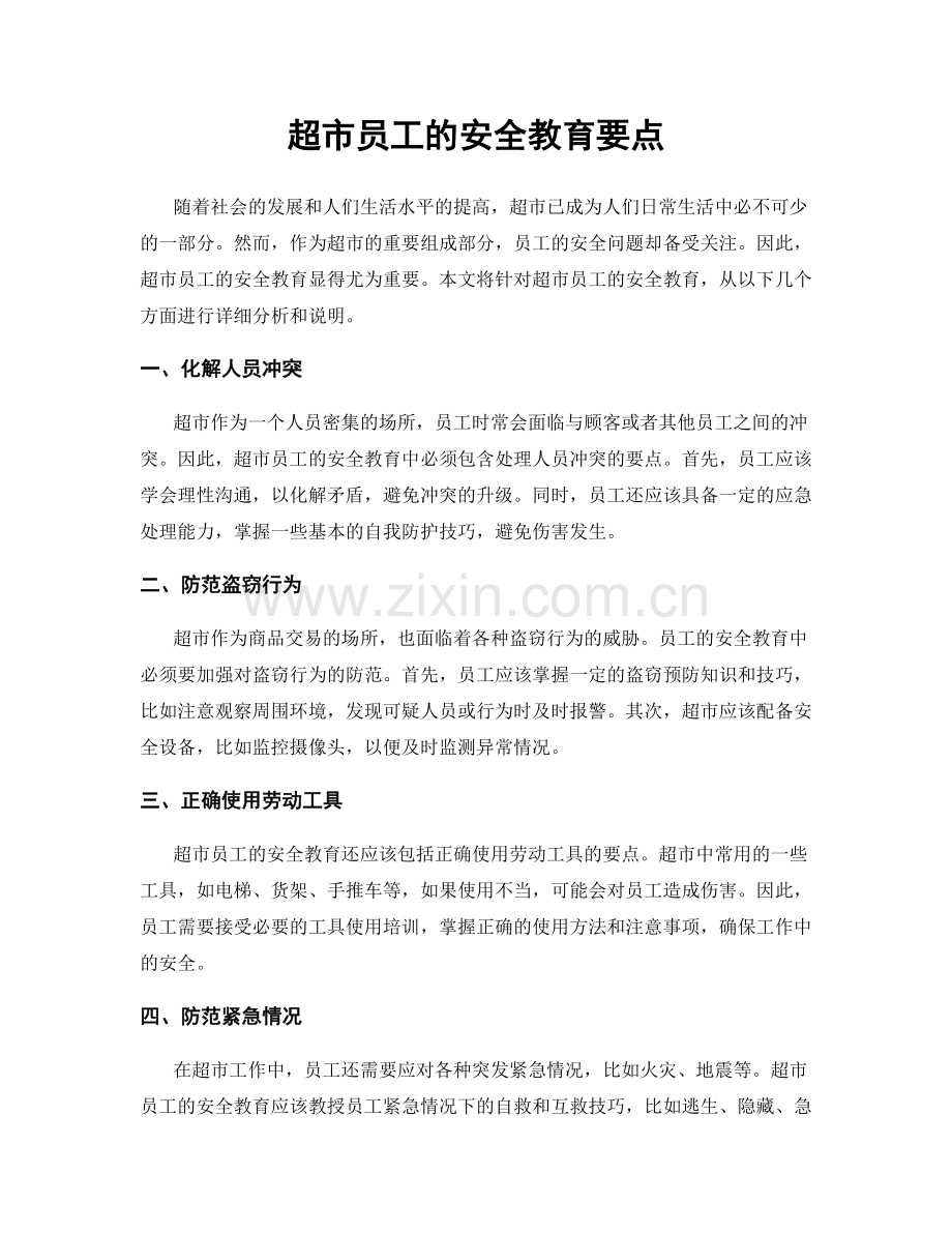 超市员工的安全教育要点.docx_第1页