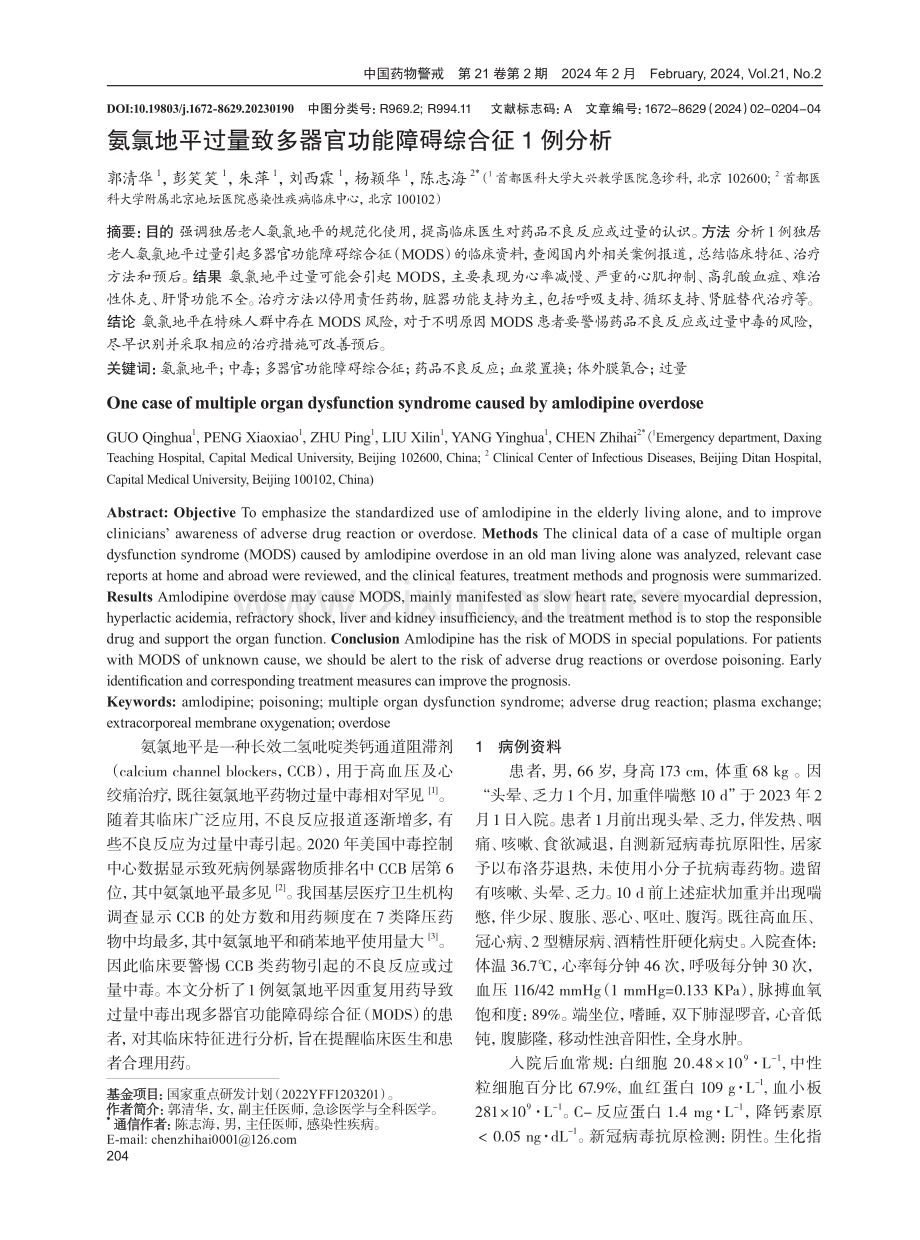 氨氯地平过量致多器官功能障碍综合征1例分析.pdf_第1页